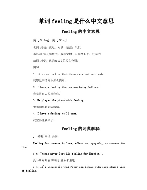 单词feeling是什么中文意思