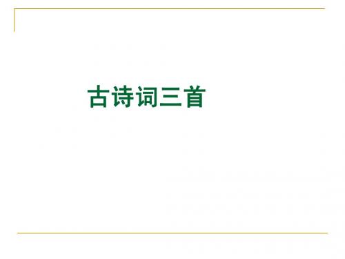 人教版语文五下《古诗词三首》ppt课件