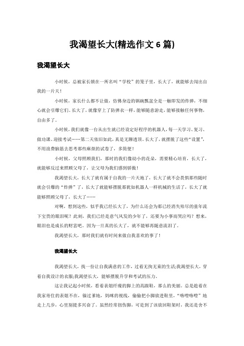 我渴望长大(精选作文6篇)