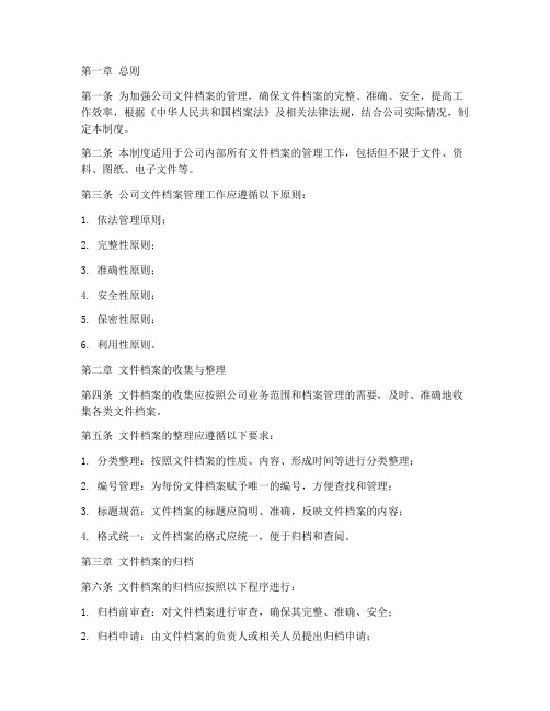 公司文件档案的管理制度