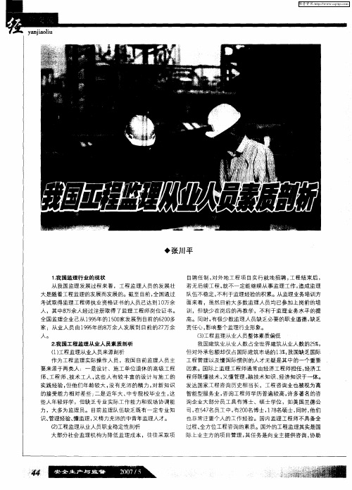 我国工程监理从业人员素质剖析