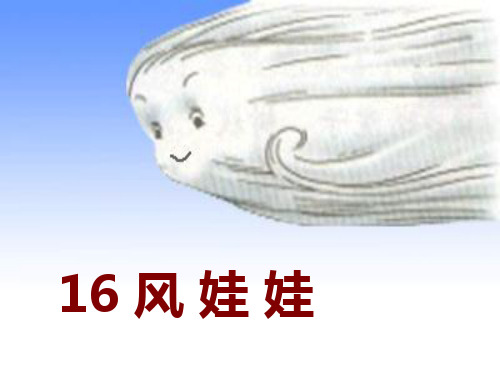 风娃娃第二课时课件