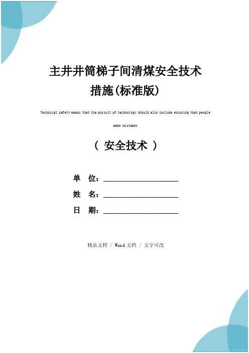 主井井筒梯子间清煤安全技术措施(标准版)