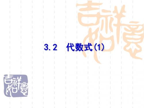 苏科版七年级上册第3章代数式3.2代数式(1)课件(20张PPT)