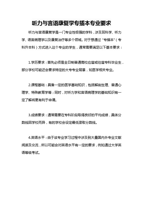 听力与言语康复学专插本专业要求