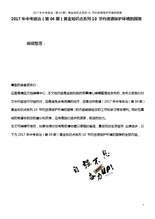 中考政治(第04期)黄金知识点系列10 节约资源保护环境的国策(2021年整理)