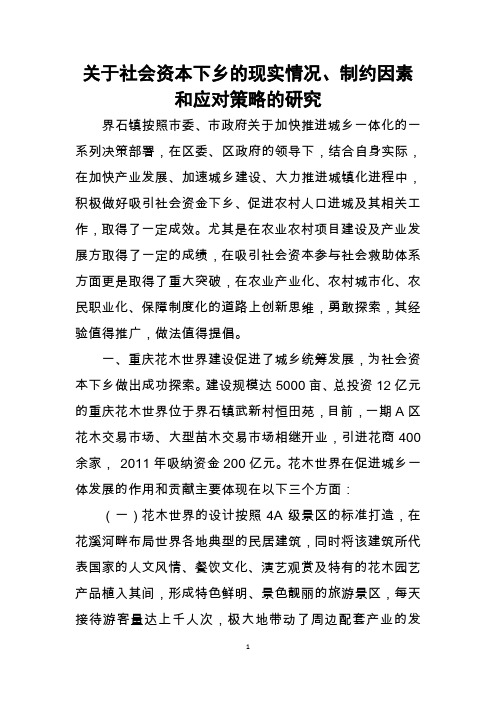 关于社会资本下乡的现实情况、制约因素和应对策略的研究(调研文章)