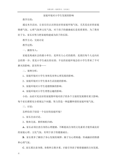 小学家长学校教案两篇