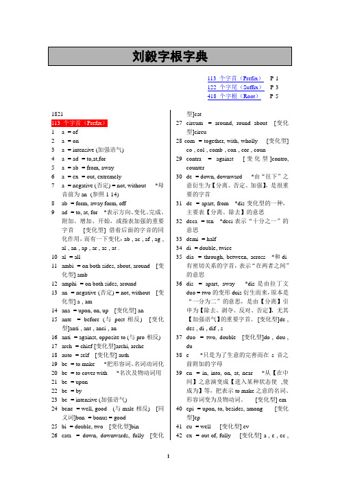 英语单词快速记忆-刘毅字根字典