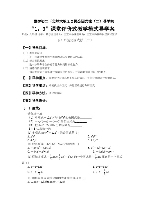 数学初二下北师大版2.2提公因式法(二)导学案