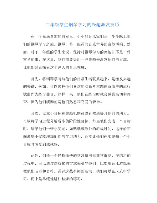 二年级学生钢琴学习的兴趣激发技巧