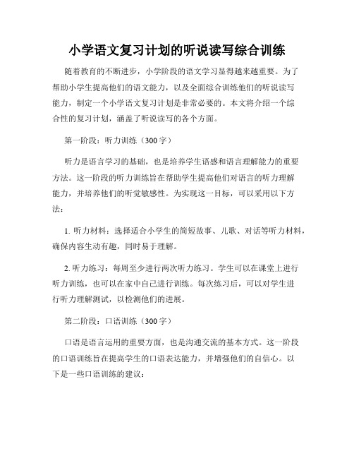 小学语文复习计划的听说读写综合训练