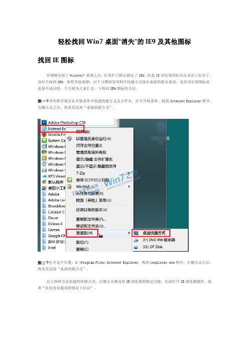 【精选】教您找回Windows7消失的桌面图标(比如IE,比如我的电脑)