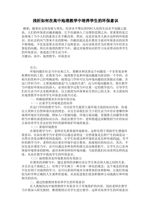 浅析如何在高中地理教学中培养学生的环保意识