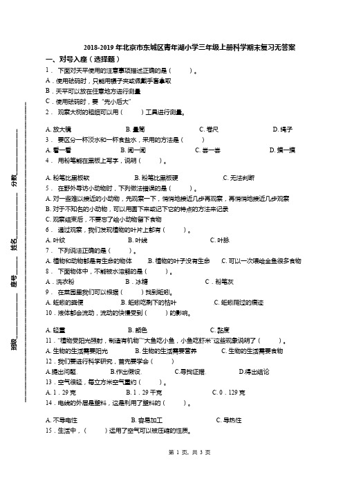 2018-2019年北京市东城区青年湖小学三年级上册科学期末复习无答案