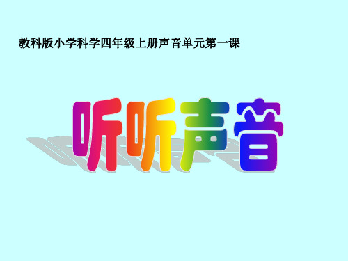 四年级上册科学课件3.1听听声音教科版共20张PPT