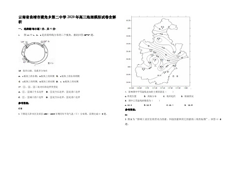 云南省曲靖市菱角乡第二中学2020年高三地理模拟试卷含解析