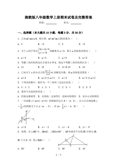 湘教版八年级数学上册期末试卷及完整答案