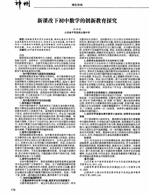 新课改下初中数学的创新教育探究