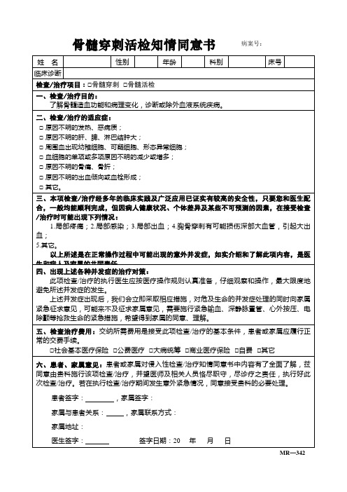 骨髓穿刺活检知情同意书