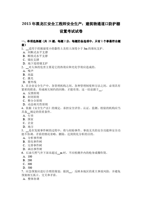 2015年黑龙江安全工程师安全生产：建筑物通道口防护棚设置考试试卷