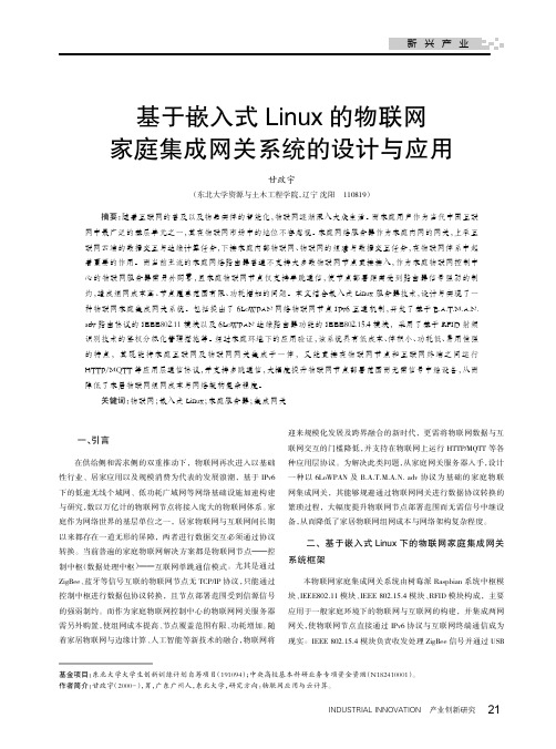 基于嵌入式Linux的物联网家庭集成网关系统的设计与应用