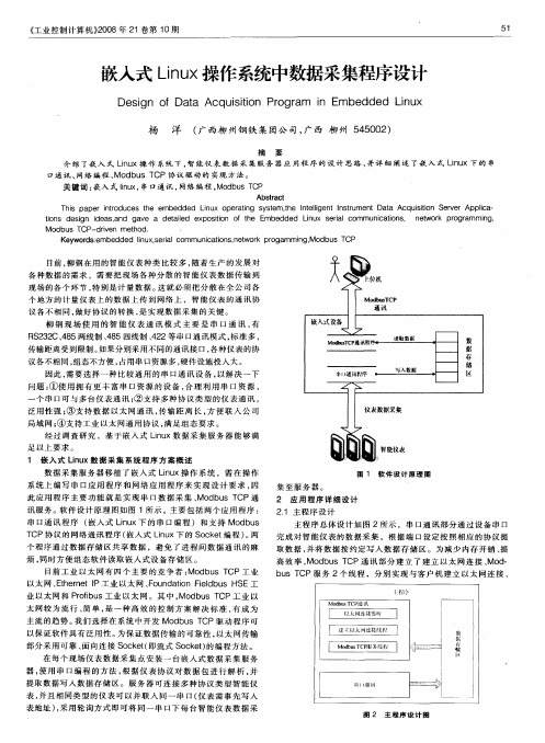 嵌入式Linux操作系统中数据采集程序设计