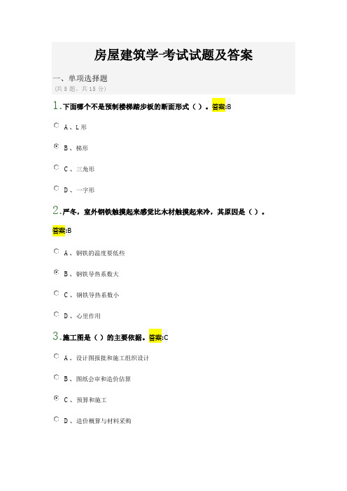 4房屋建筑学-正式网上考试试题及答案