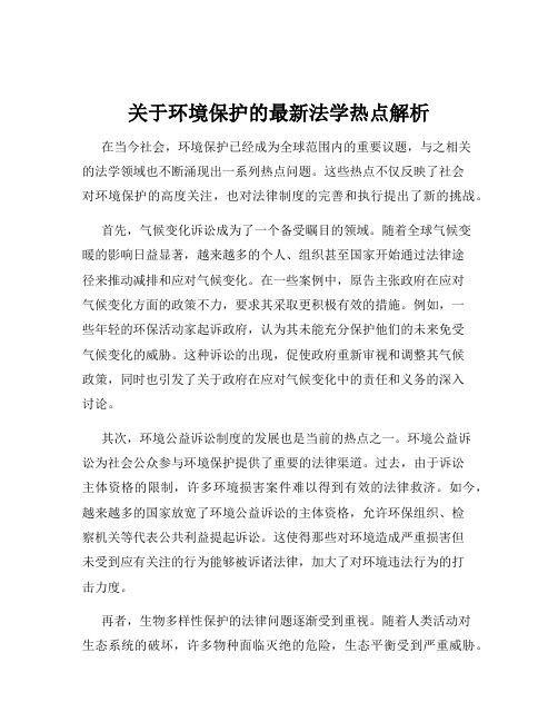 关于环境保护的最新法学热点解析