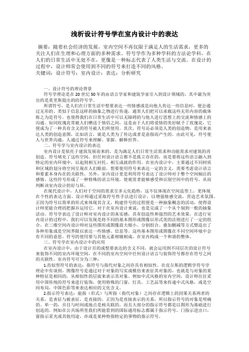 浅析设计符号学在室内设计中的表达