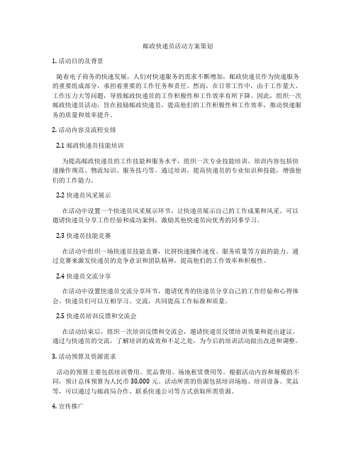 邮政快递员活动方案策划