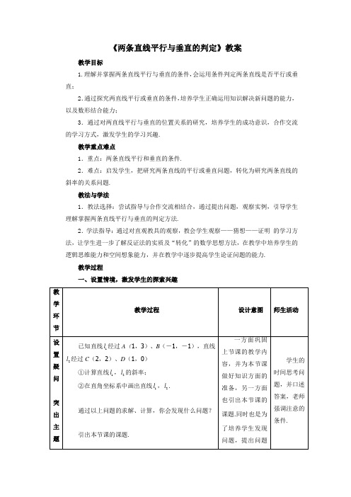 最新人教版高中数学必修2第三章《两条直线平行与垂直的判定》教案1