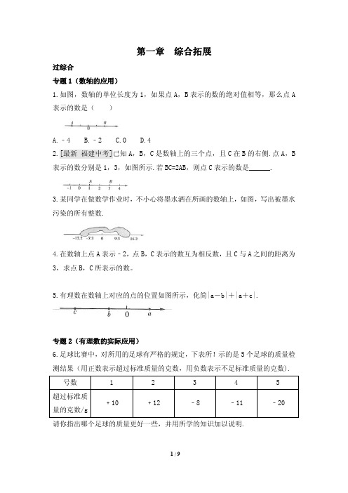 最新人教版七年级数学上册《第一章》综合拓展(含答案)