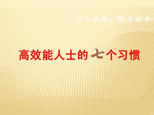 高效能人士的七个习惯