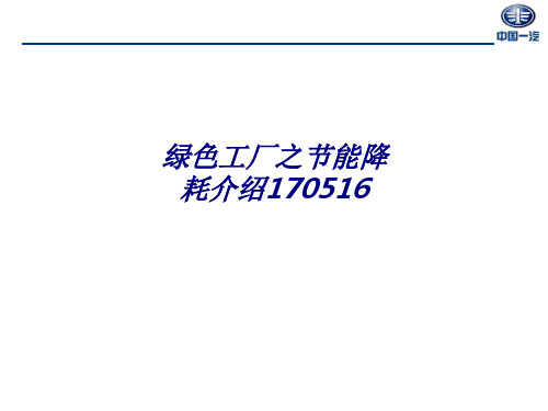 绿色工厂之节能降耗介绍170516专题培训课件