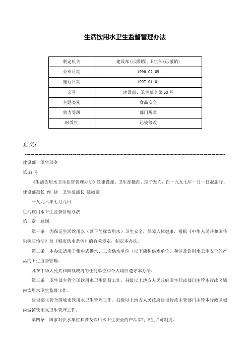 生活饮用水卫生监督管理办法-建设部、卫生部令第53号