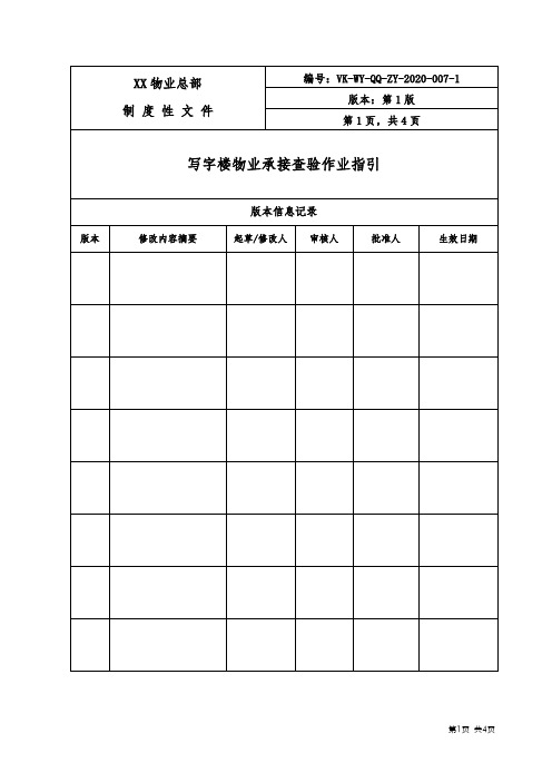 写字楼物业承接查验作业指引