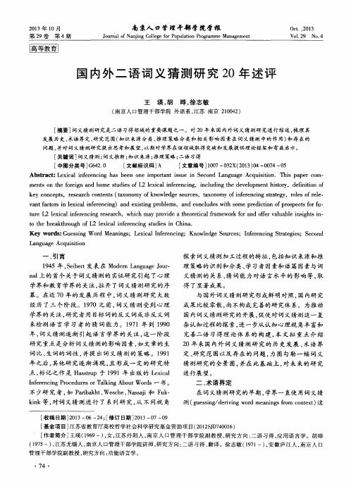 国内外二语词义猜测研究20年述评