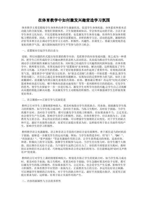 在体育教学中如何激发兴趣营造学习氛围12