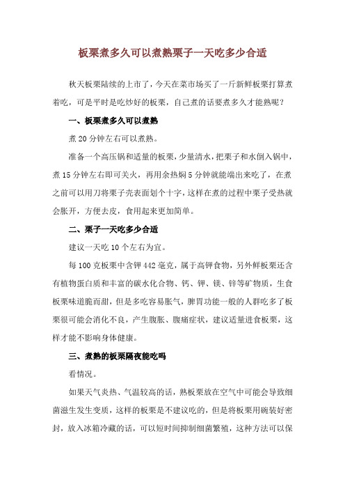 板栗煮多久可以煮熟 栗子一天吃多少合适