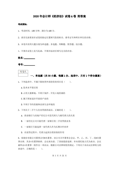 2020年会计师《经济法》试卷A卷 附答案