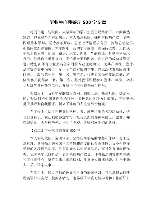 毕业生自我鉴定500字5篇