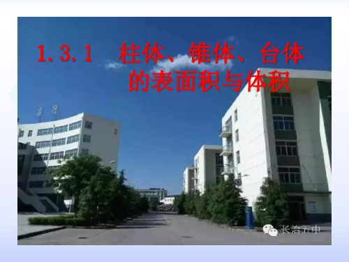 柱体、锥体、台体的表面积与体积 PPT