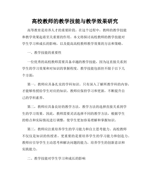 高校教师的教学技能与教学效果研究