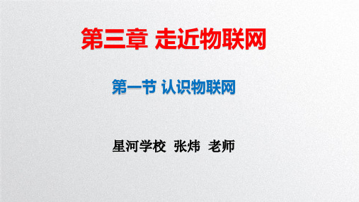 2019九年级信息技术粤教版第三章第一节走近物联网