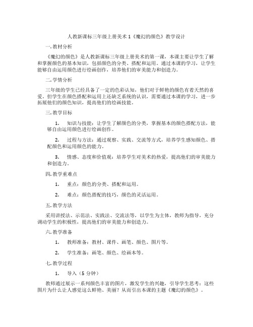 人教新课标三年级上册美术1《魔幻的颜色》教学设计