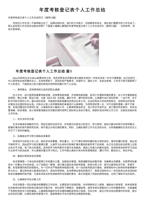 年度考核登记表个人工作总结