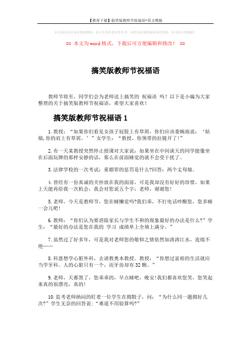 【推荐下载】搞笑版教师节祝福语-范文模板 (4页)