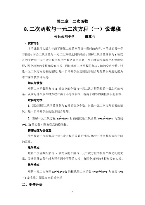 二次函数与一元二次方程(1)说课稿