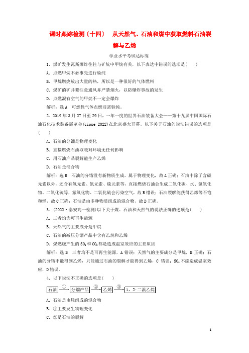 学年新教材高中化学课时跟踪检测十四从天然气石油和煤中获取燃料石油裂解与乙烯鲁科版必修第二册